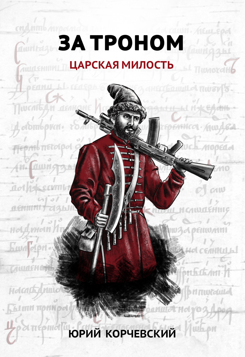 Обложка книги «За троном. Царская милость»