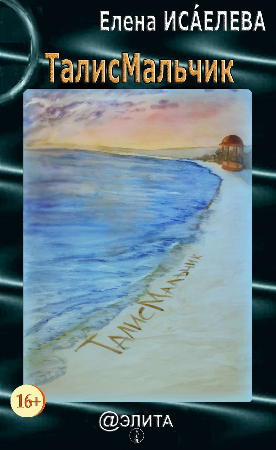Обложка книги «ТалисМальчик»