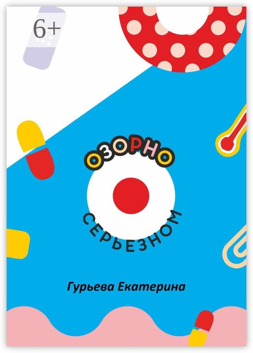 Обложка книги «Озорно о серьезном. HandBook для вдохновения и выздоровления»