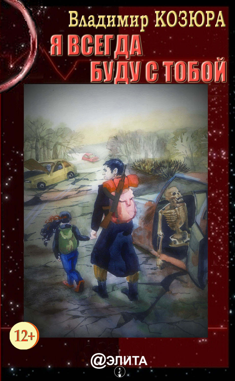 Обложка книги «Я всегда буду с тобой»