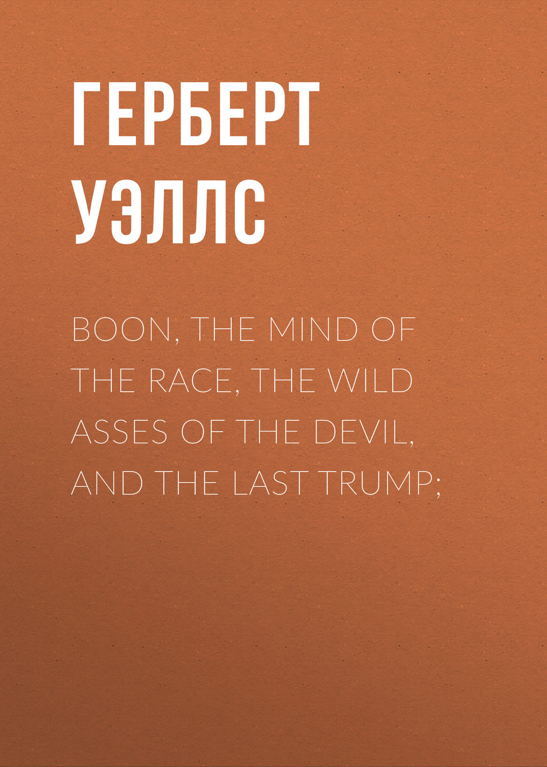 Обложка книги «Boon, The Mind of the Race, The Wild Asses of the Devil, and The Last Trump;»