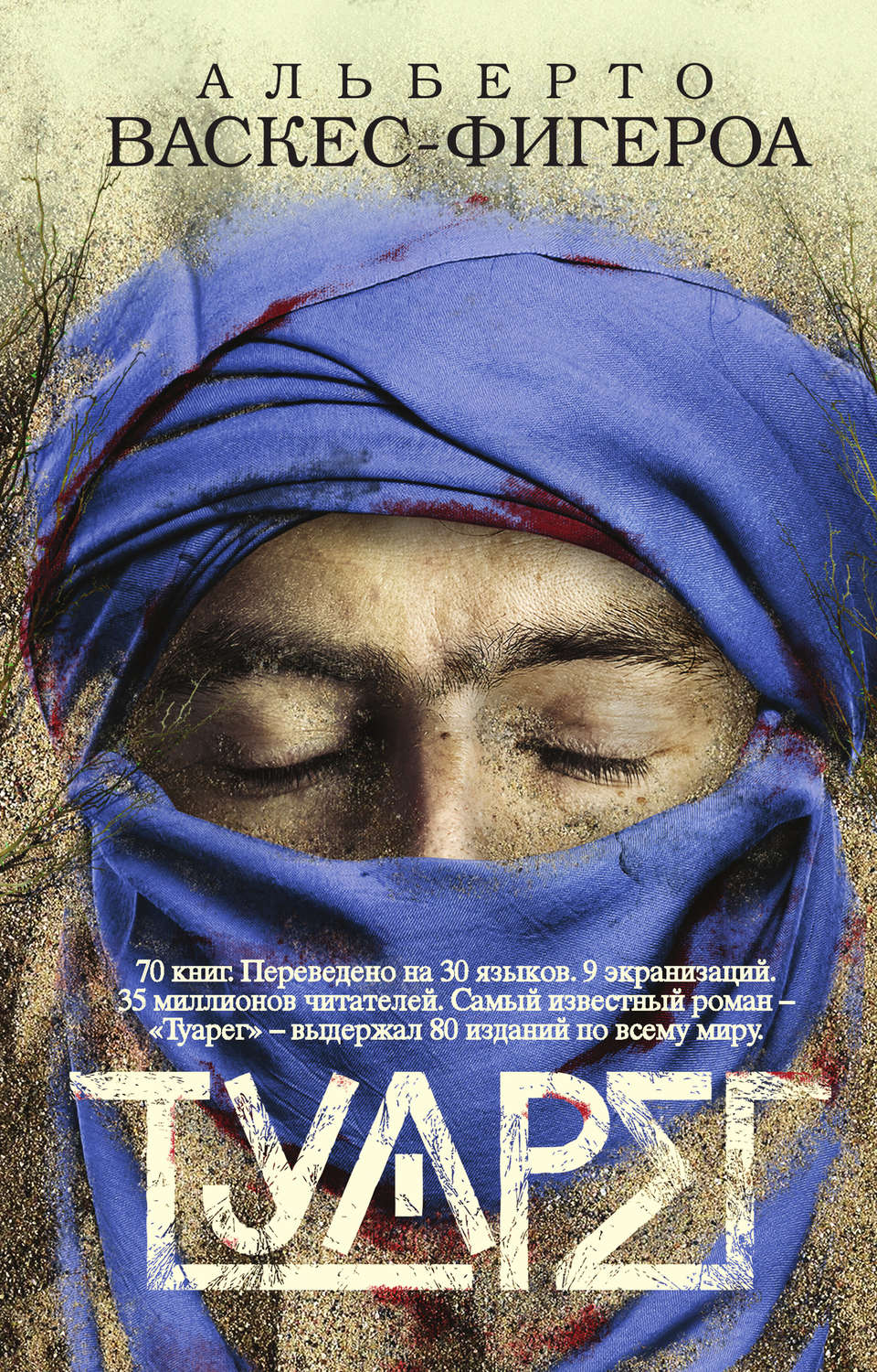 Обложка книги «Туарег»