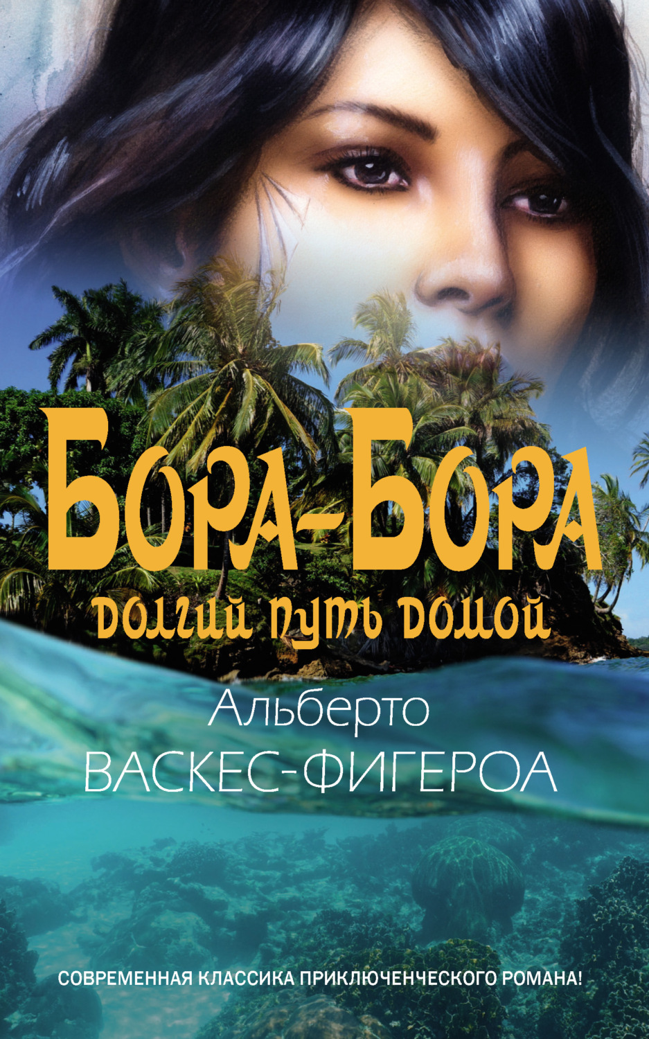 Обложка книги «Бора-Бора. Долгий путь домой»
