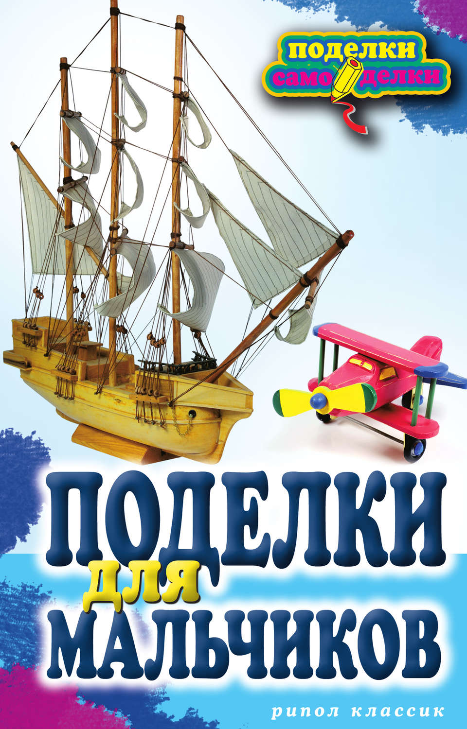 Обложка книги «Поделки для мальчиков»