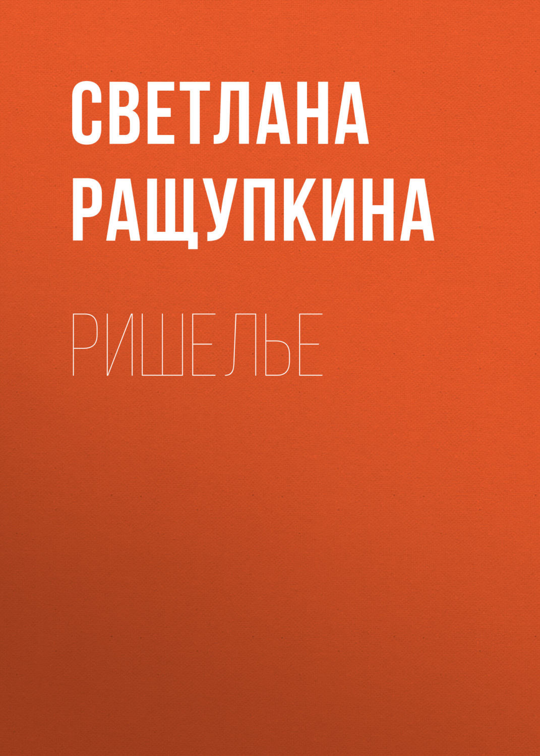 Обложка книги «Ришелье»