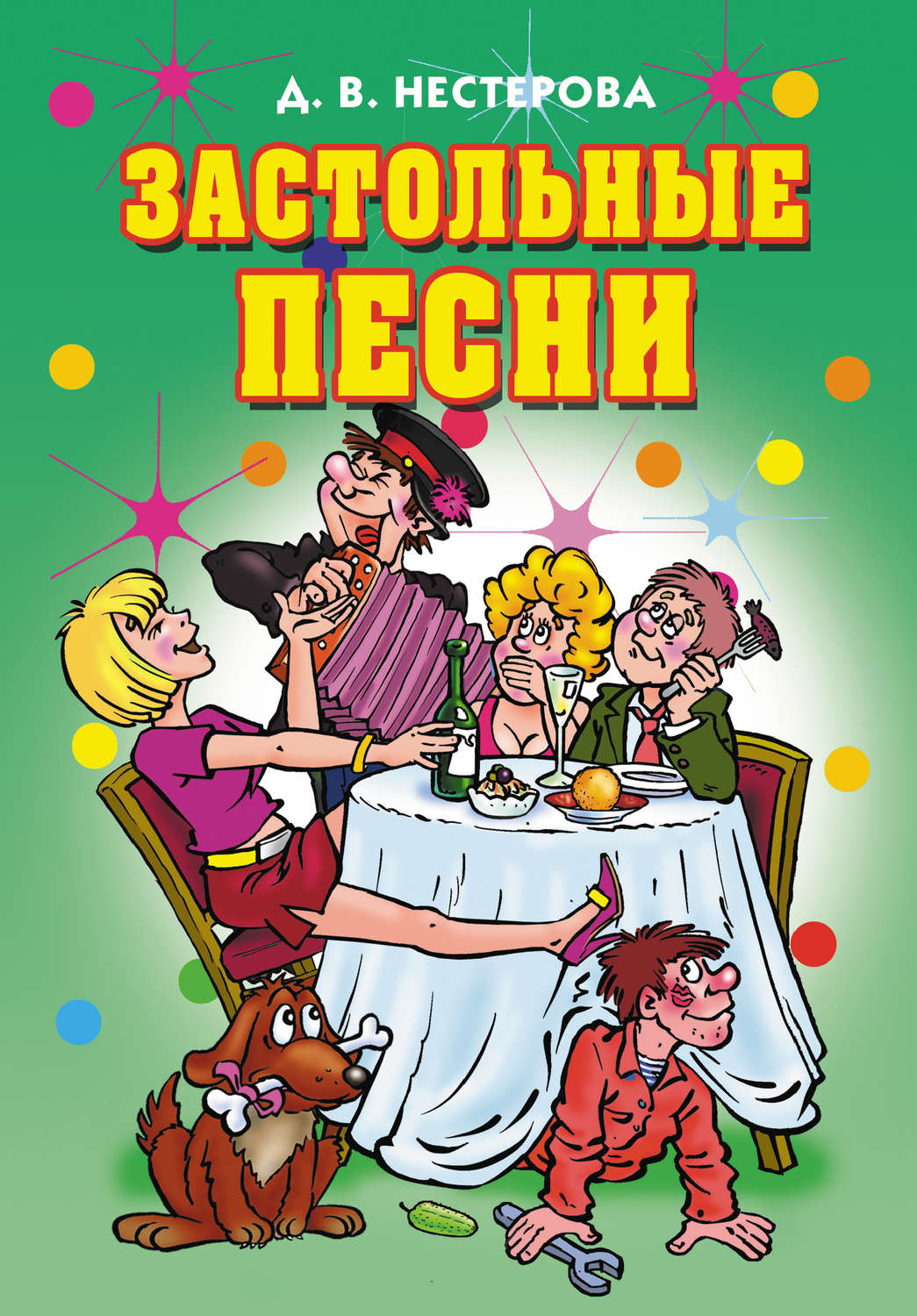 Обложка книги «Застольные песни»