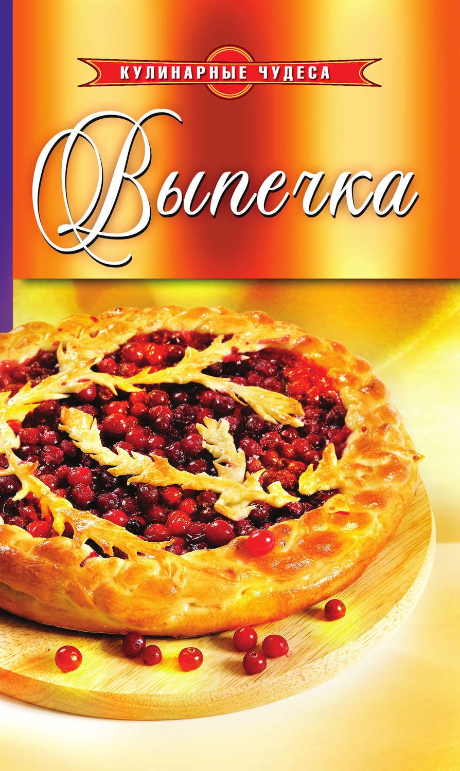 Обложка книги «Выпечка»