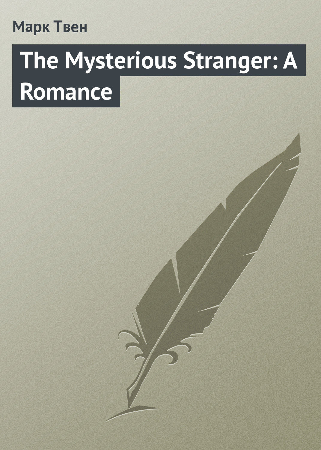 Обложка книги «The Mysterious Stranger: A Romance»