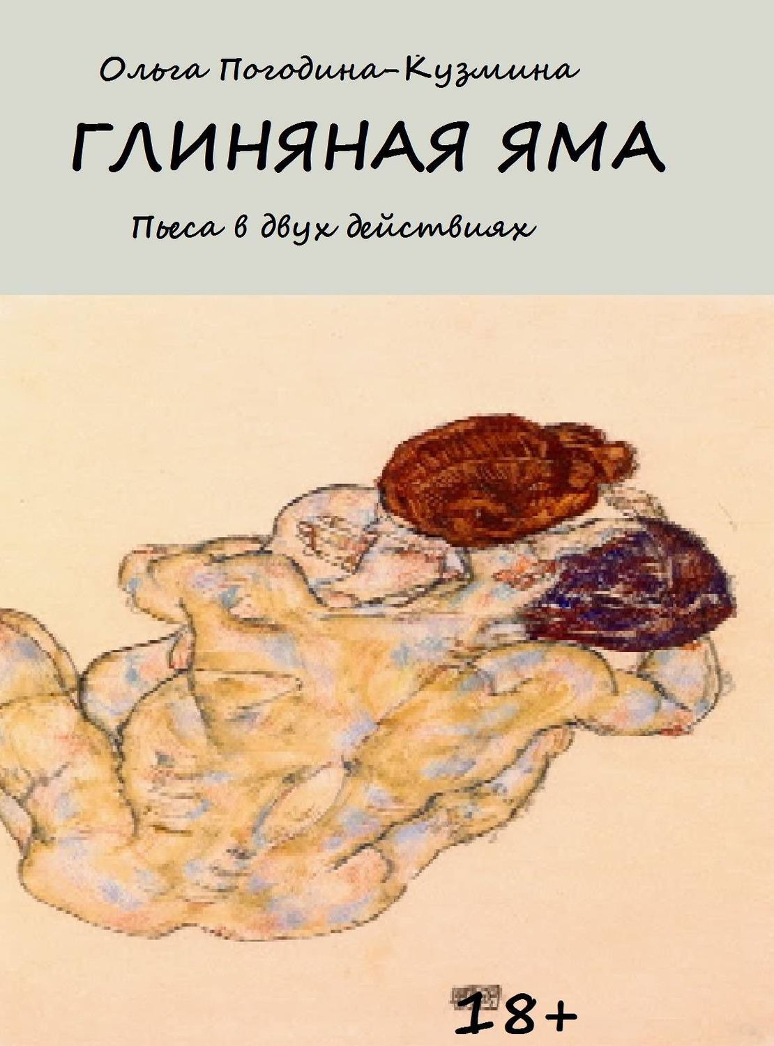Обложка книги «Глиняная яма»