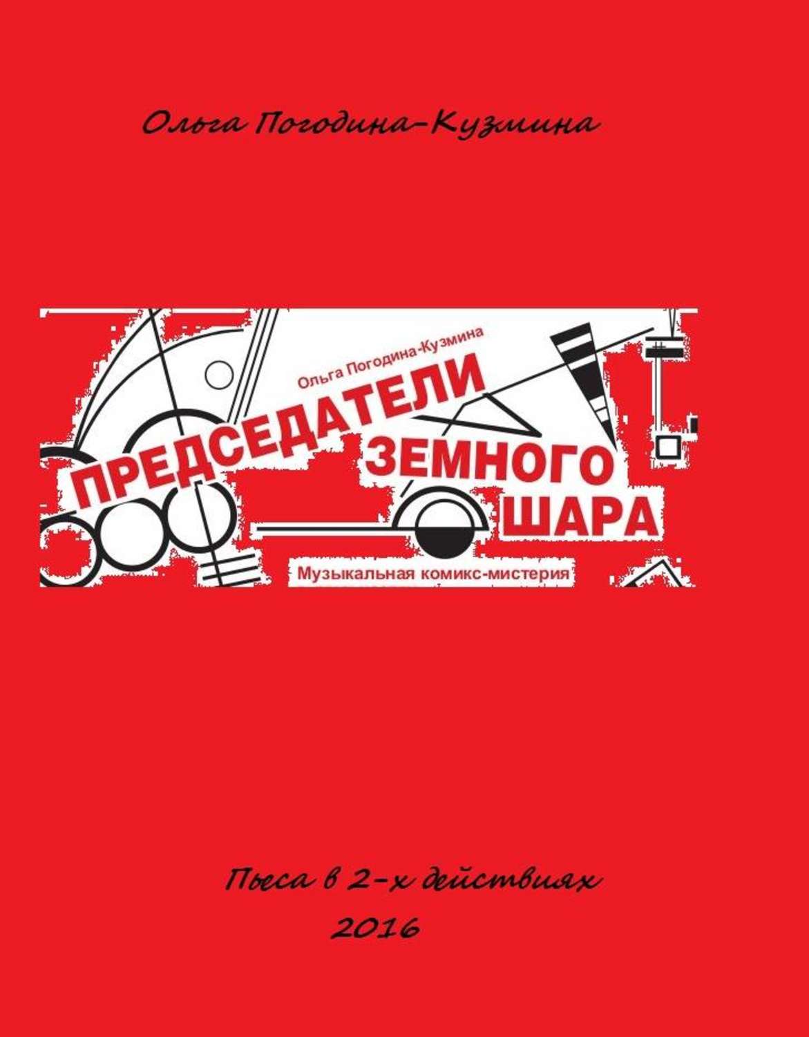 Обложка книги «Председатели земного шара»