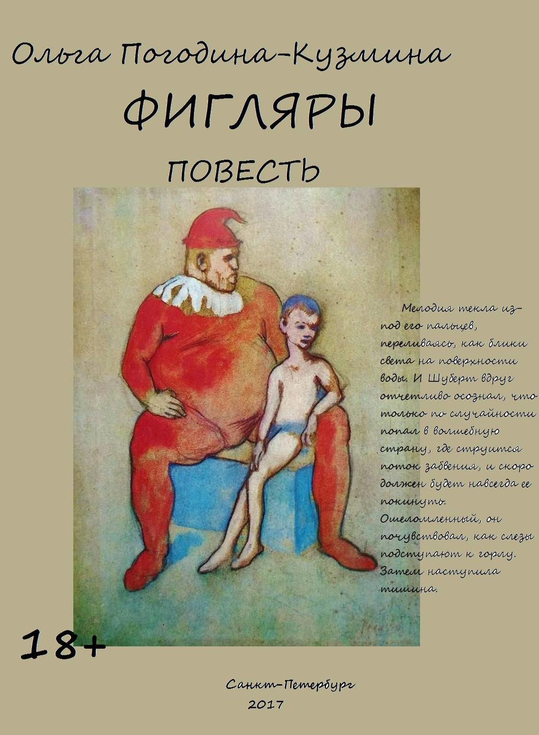 Обложка книги «Фигляры»