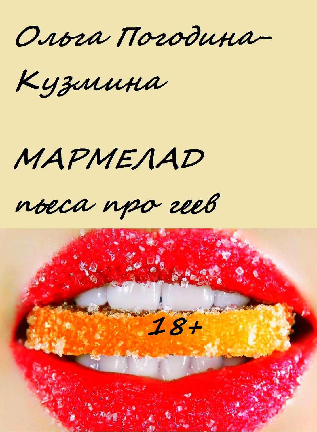 Обложка книги «Мармелад»