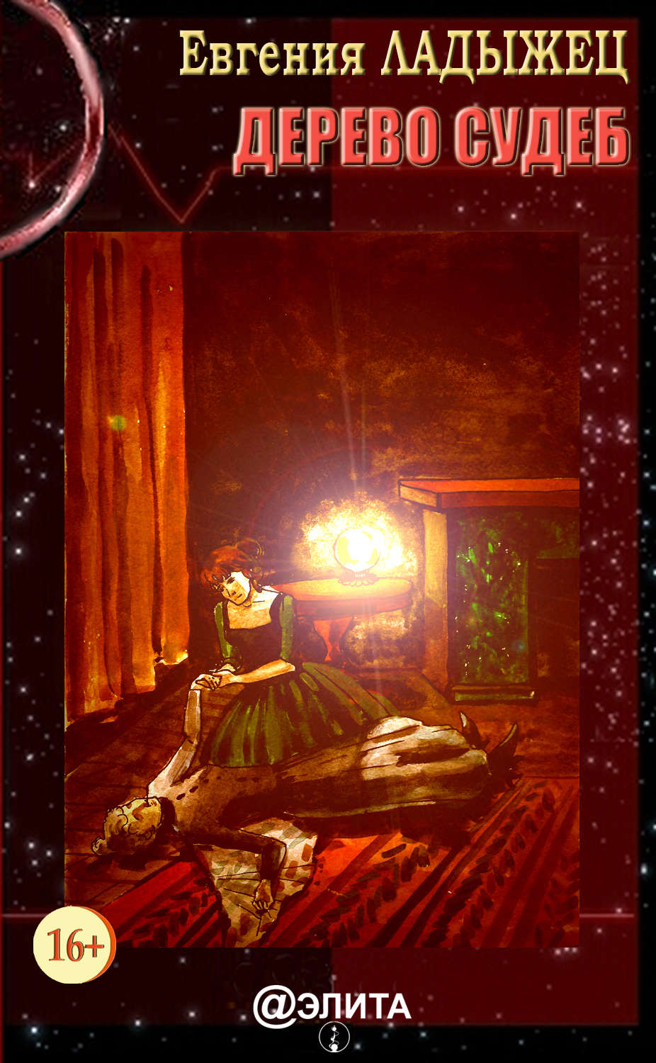 Обложка книги «Дерево судеб»