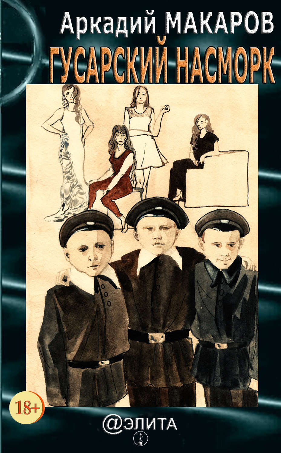 Обложка книги «Гусарский насморк»