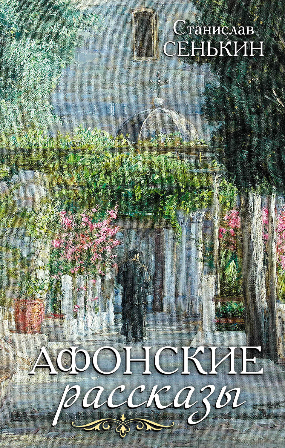 Обложка книги «Афонские рассказы»