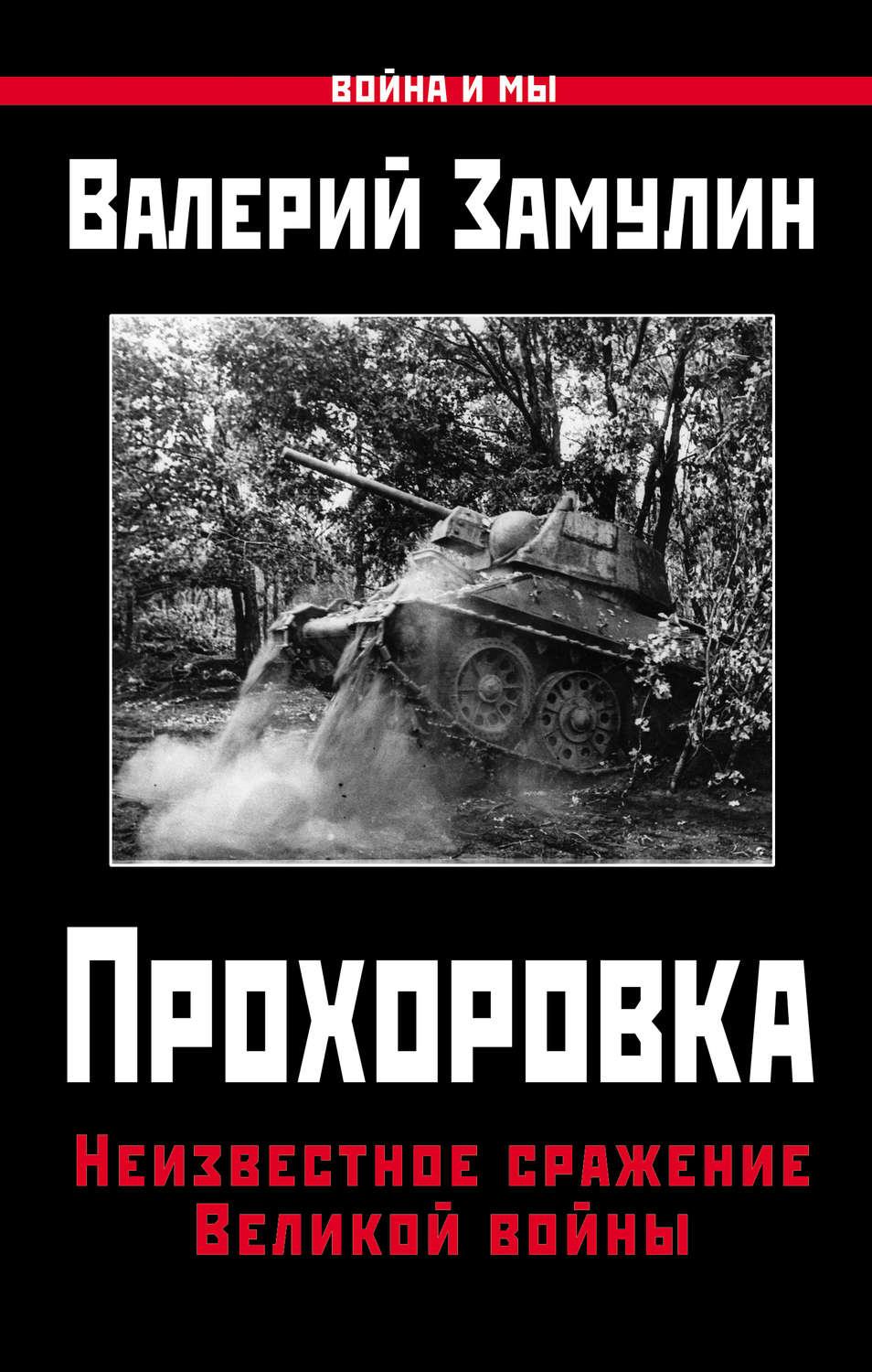 Обложка книги «Прохоровка. Неизвестное сражение Великой войны»