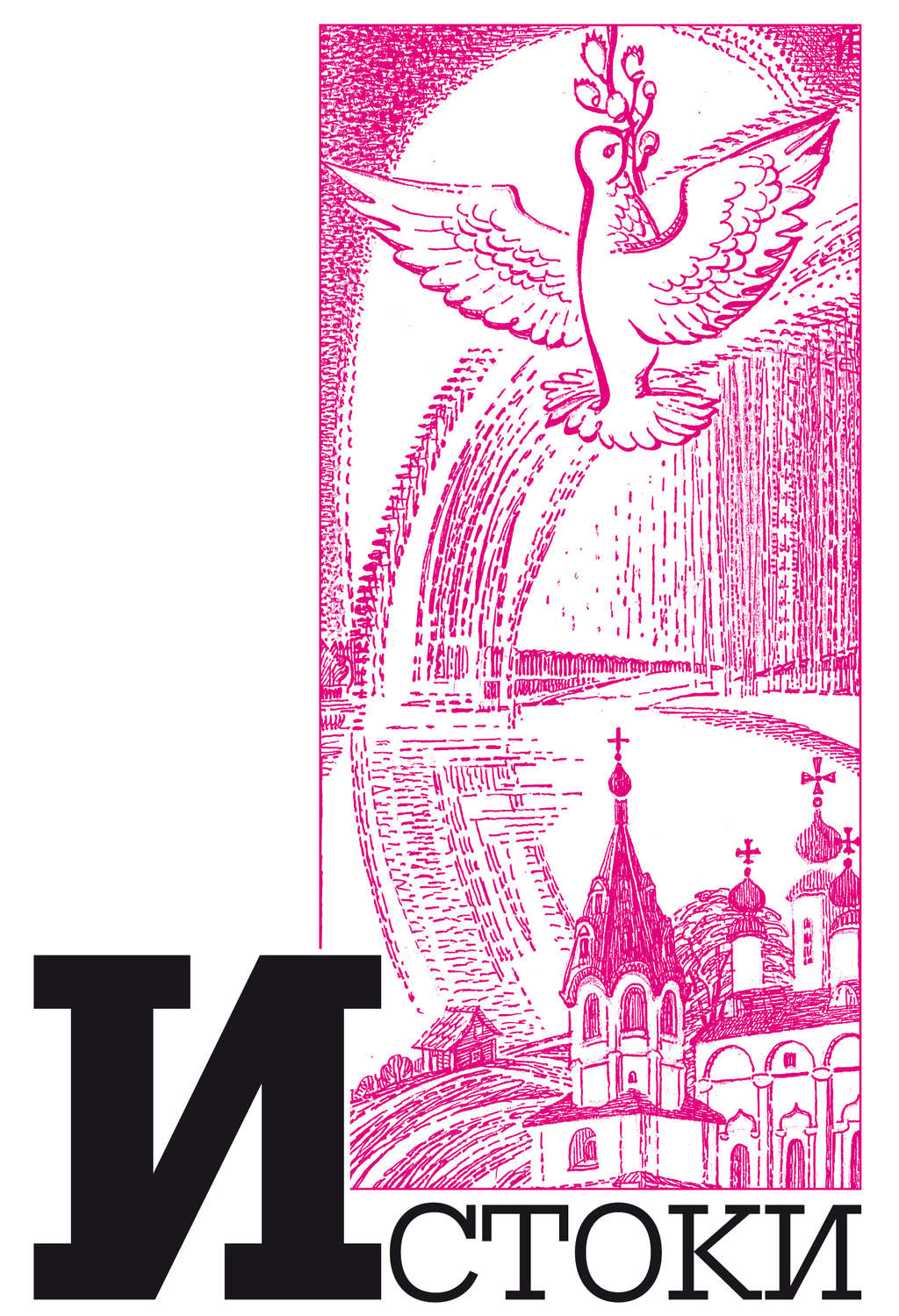 Обложка книги «Альманах «Истоки». Выпуск 9»