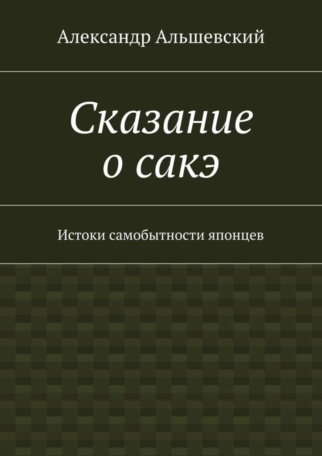 Обложка книги «Сказание о сакэ. Истоки самобытности японцев»