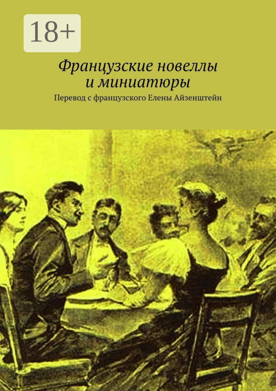 Обложка книги «Французские новеллы и миниатюры. Перевод с французского Елены Айзенштейн»