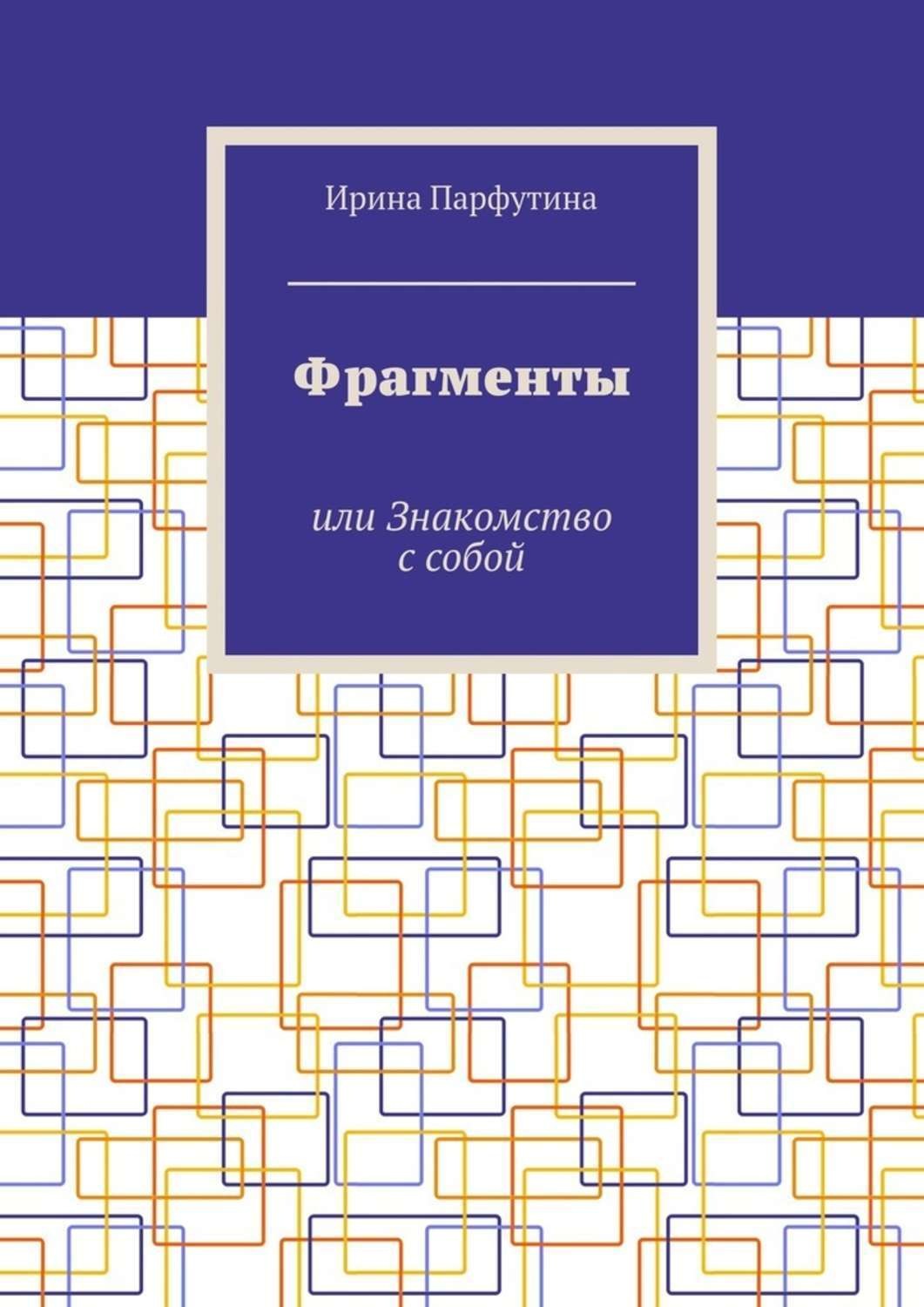 Обложка книги «Фрагменты. или Знакомство с собой»