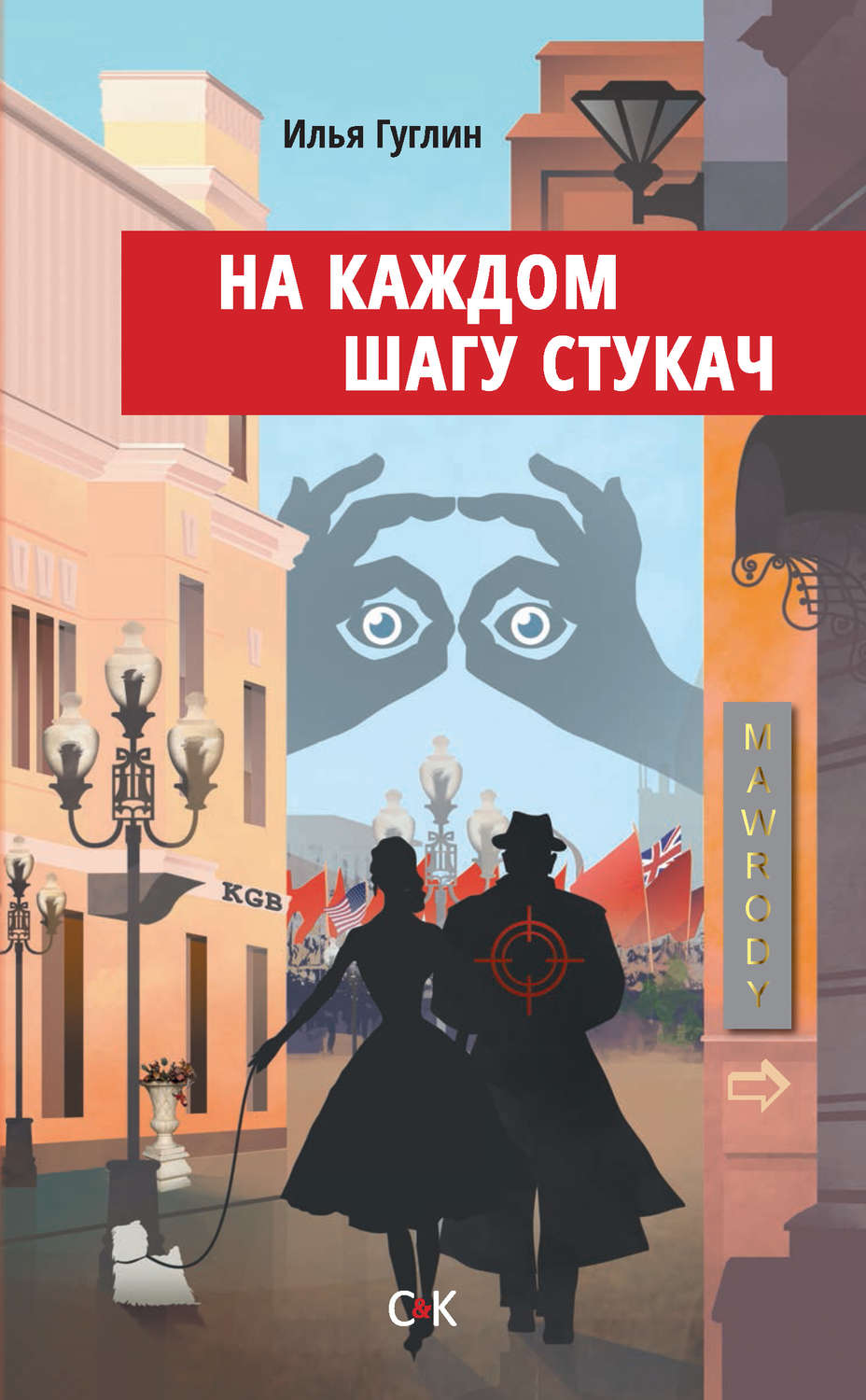 Обложка книги «На каждом шагу стукач»