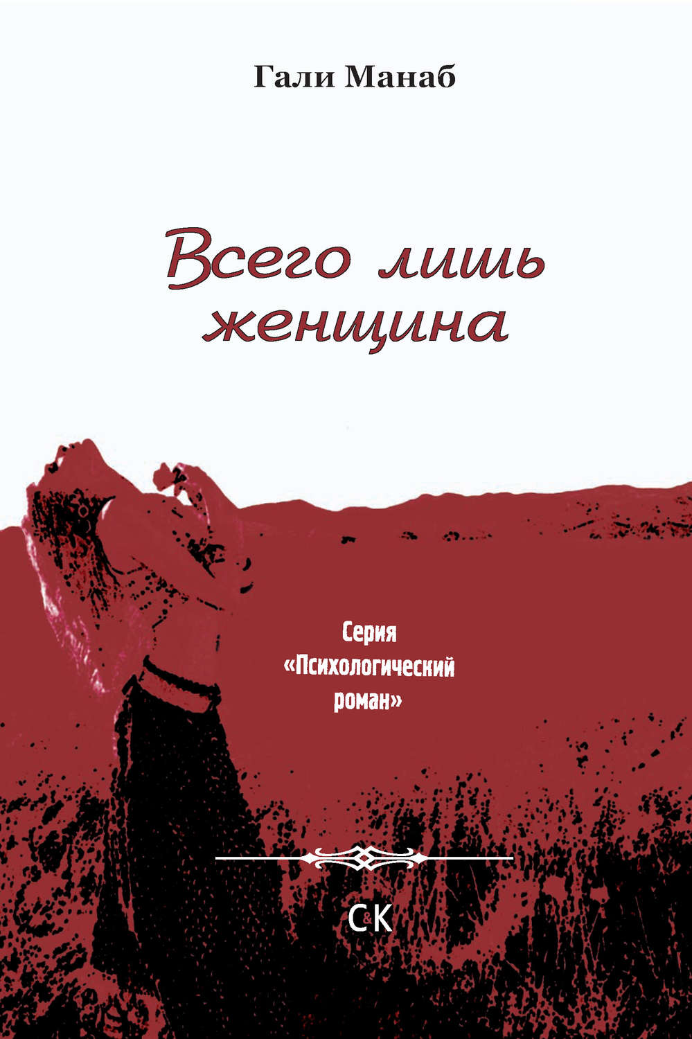 Обложка книги «Всего лишь женщина»