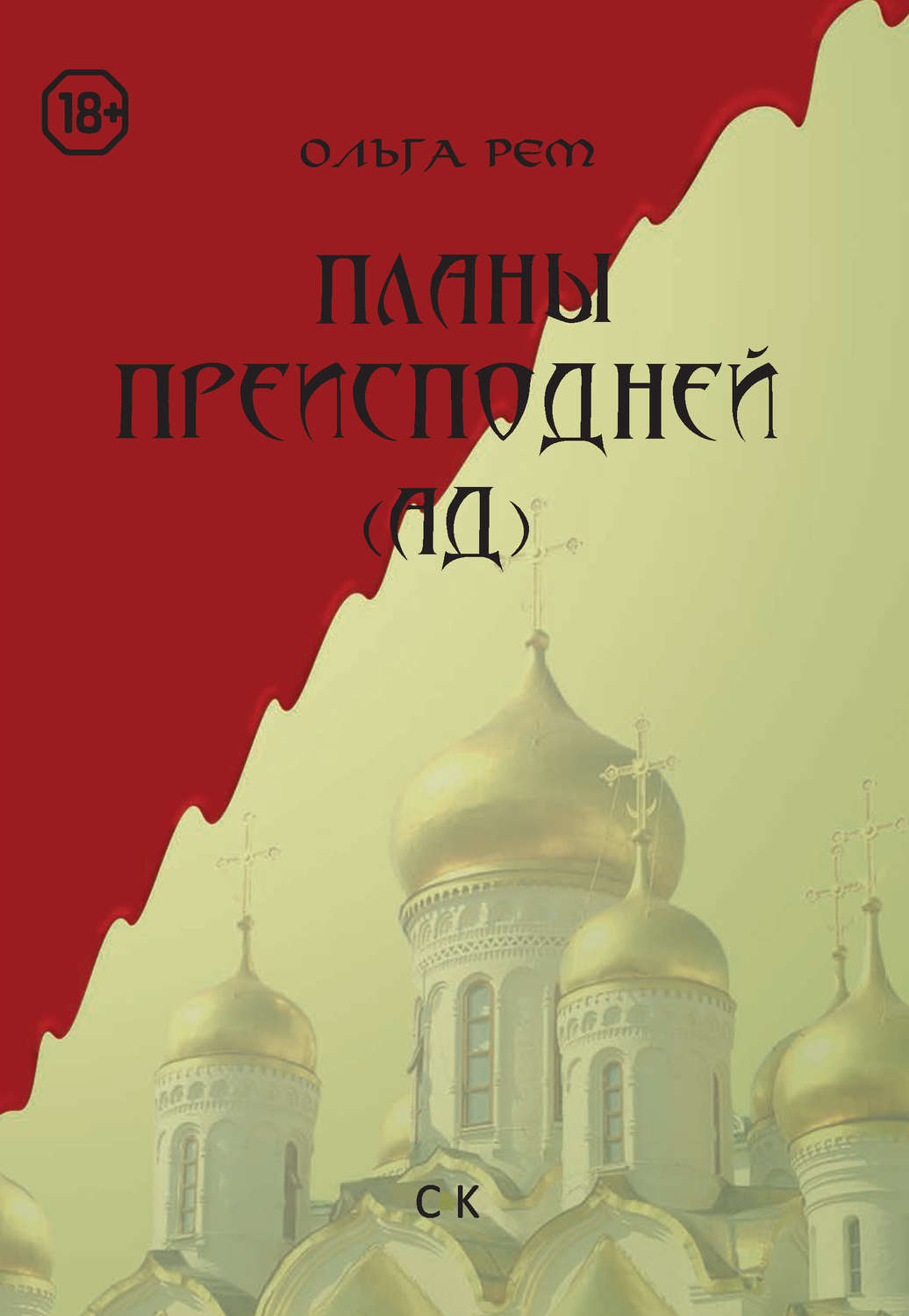Обложка книги «Планы Преисподней (Ад)»