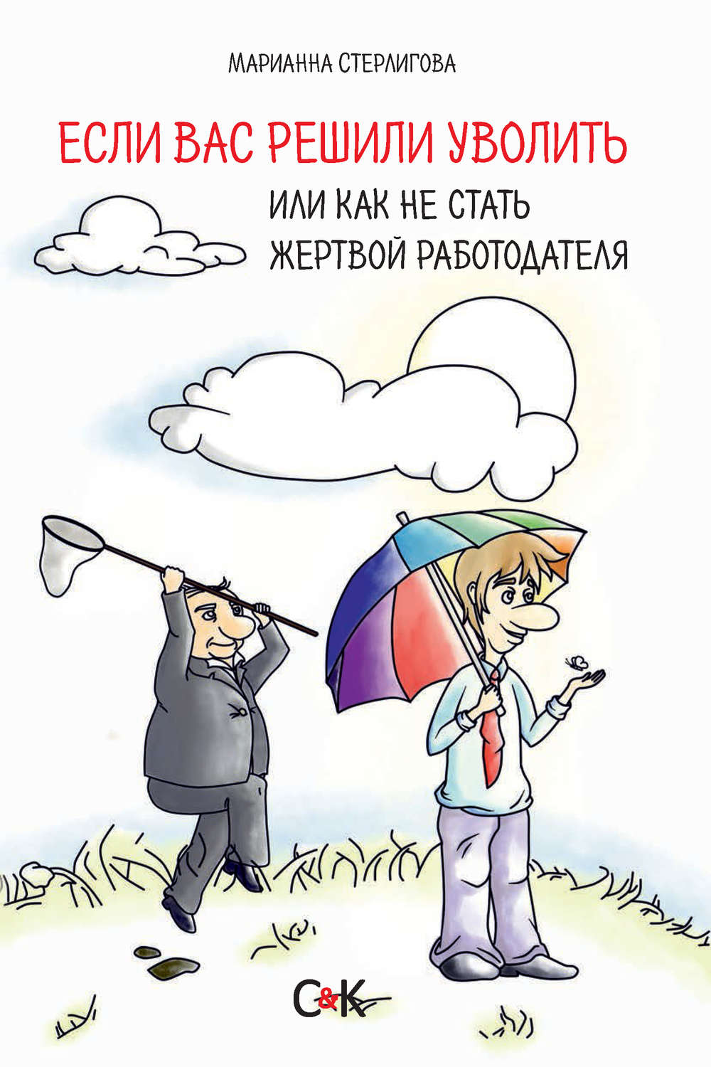 Обложка книги «Если вас решили уволить, или Как не стать жертвой работодателя»