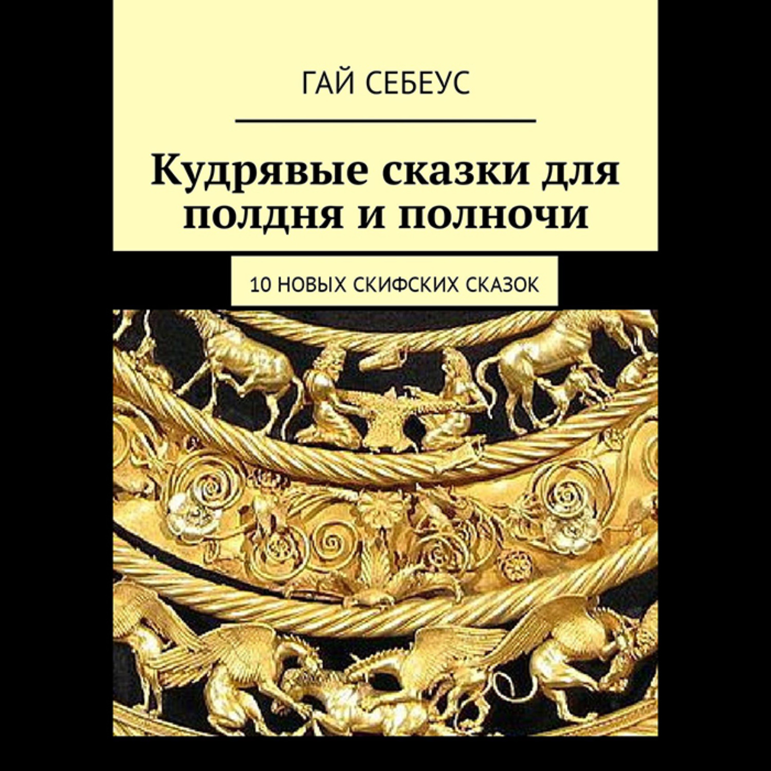 Обложка книги «Кудрявые сказки для полдня и полночи. 10 новых скифских сказок»
