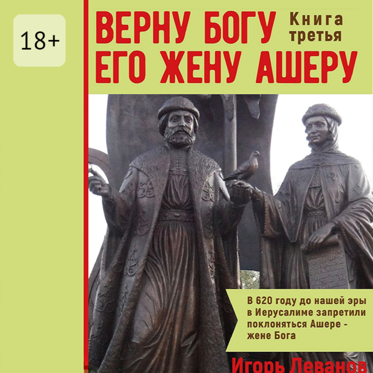 Обложка книги «Верну Богу его жену Ашеру. Книга третья»