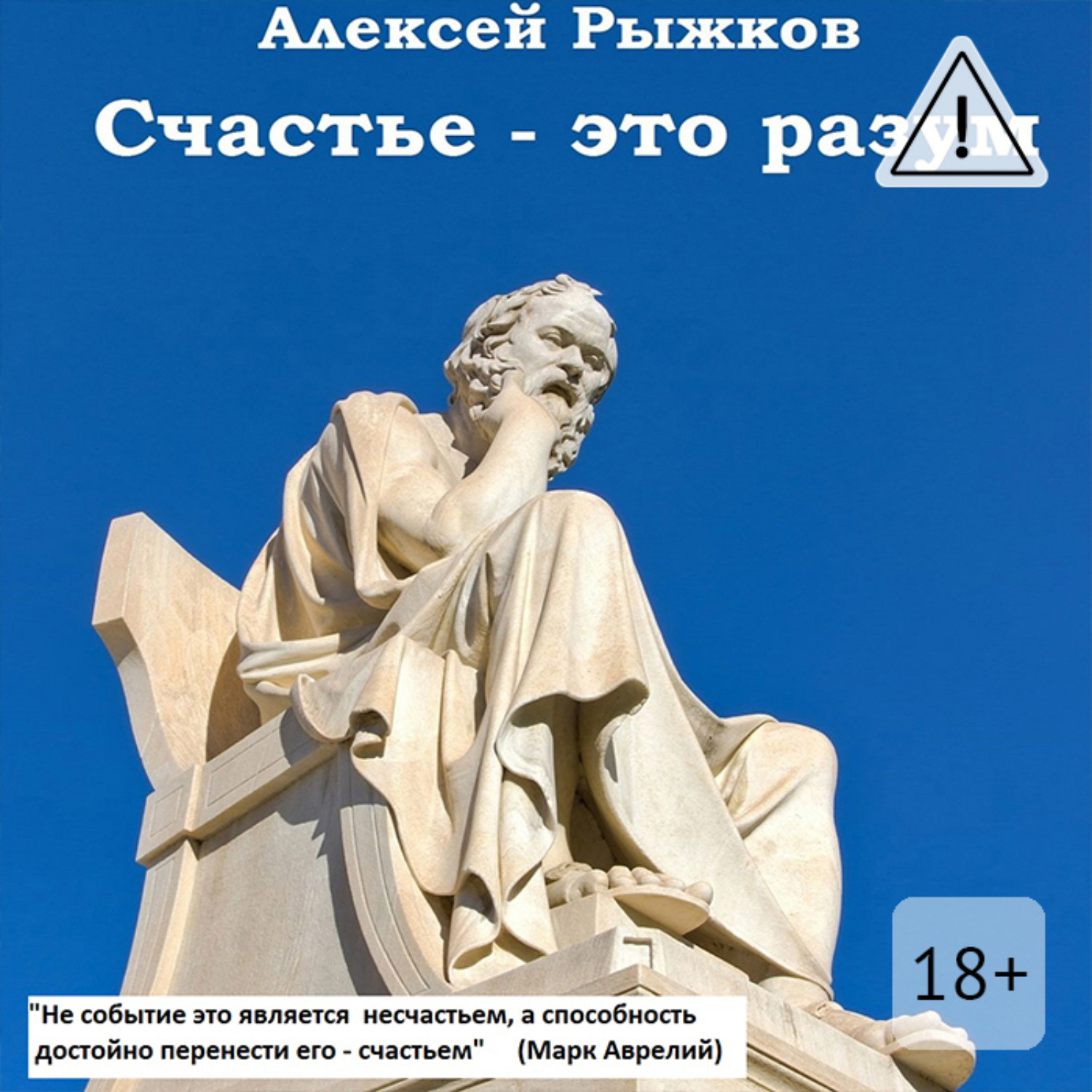 Обложка книги «Счастье – это разум»