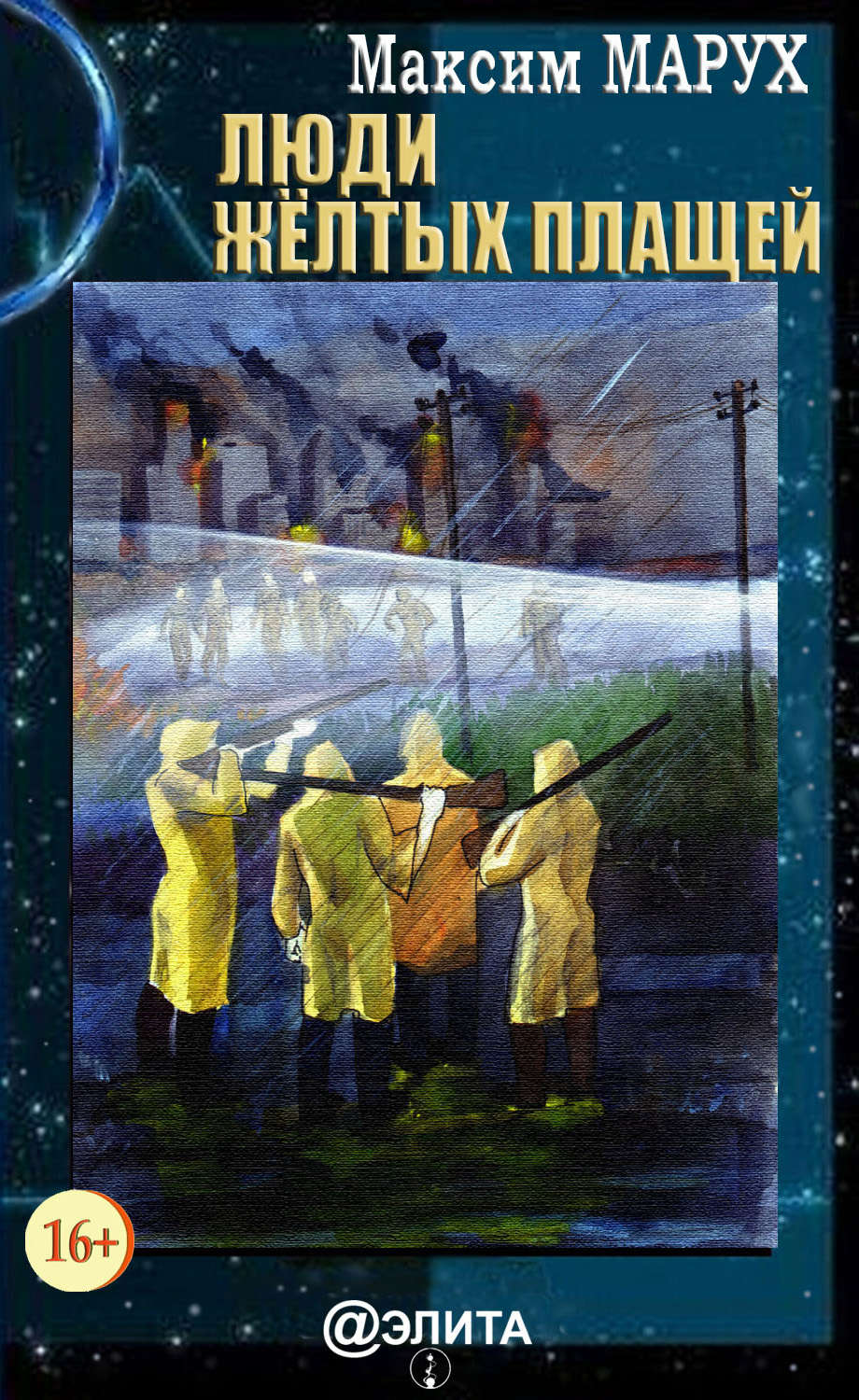Обложка книги «Люди желтых плащей»