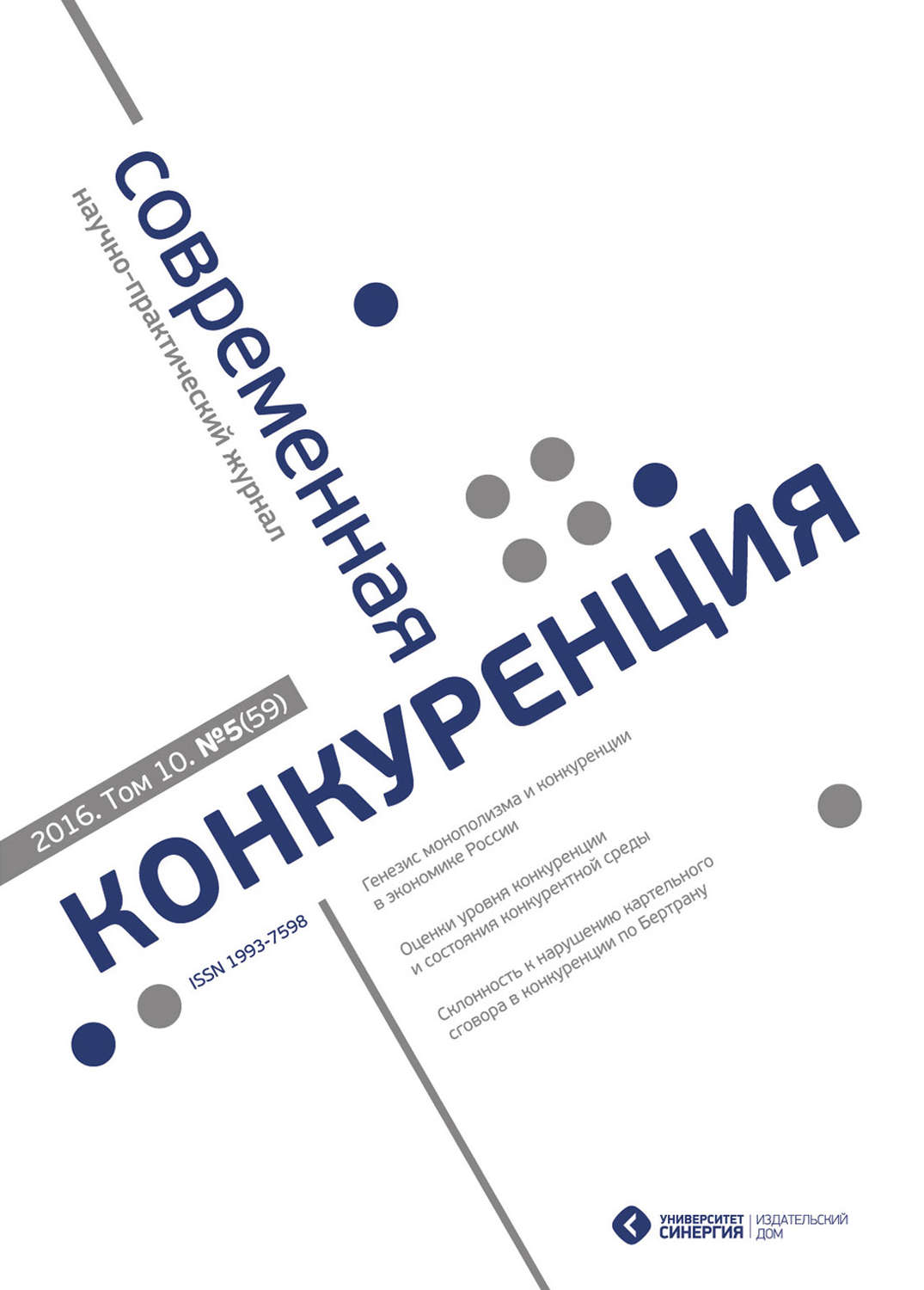 Обложка книги «Современная конкуренция №5 (59) 2016»