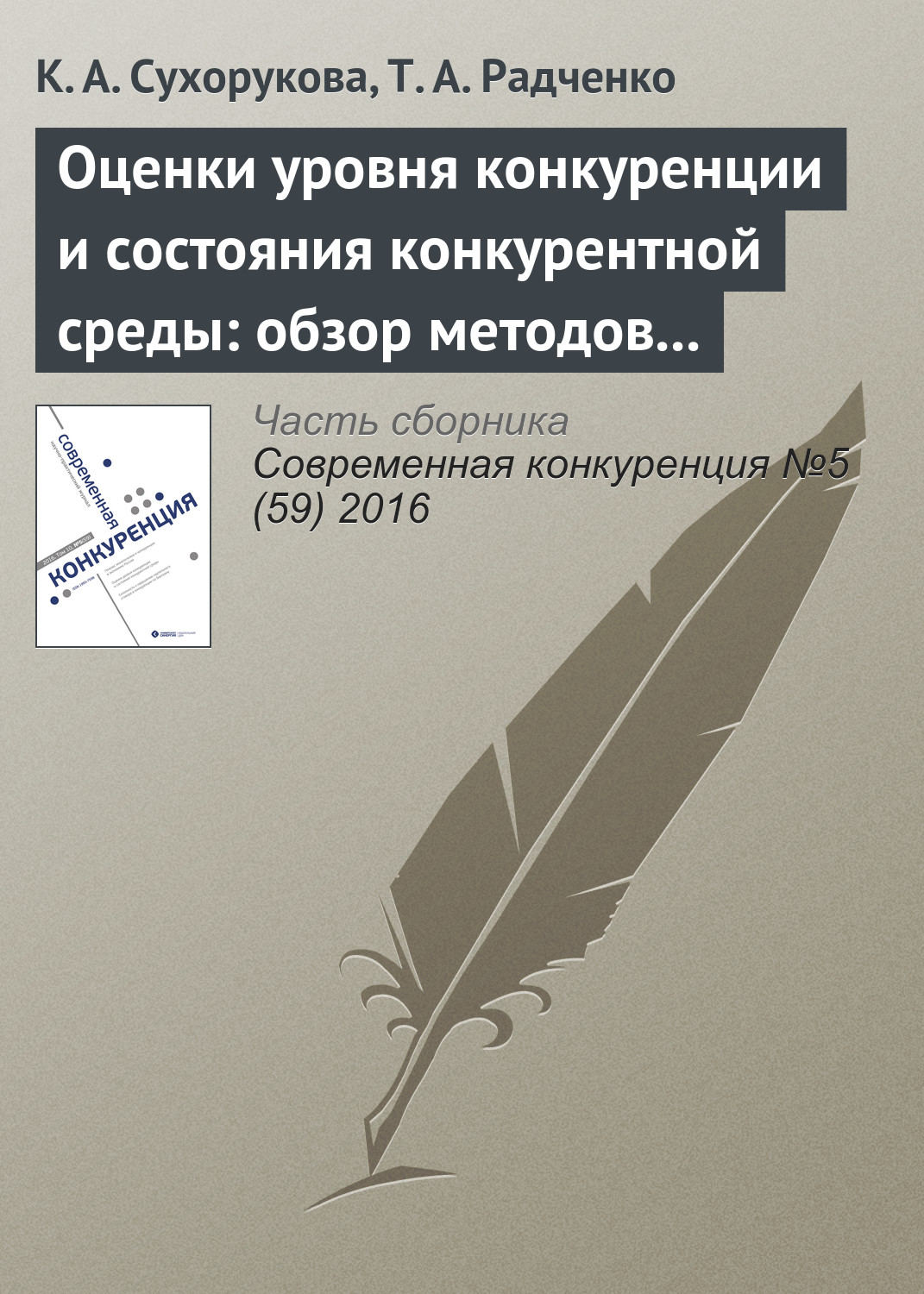 Обложка книги «Оценки уровня конкуренции и состояния конкурентной среды: обзор методов и результаты опросов в 2014–2016 гг.»