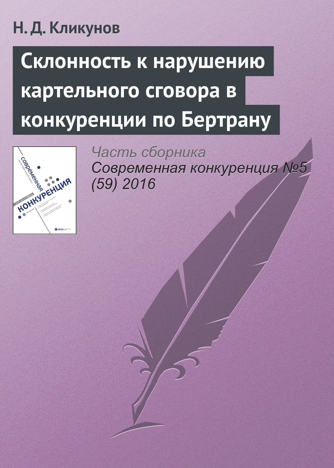 Обложка книги «Склонность к нарушению картельного сговора в конкуренции по Бертрану»
