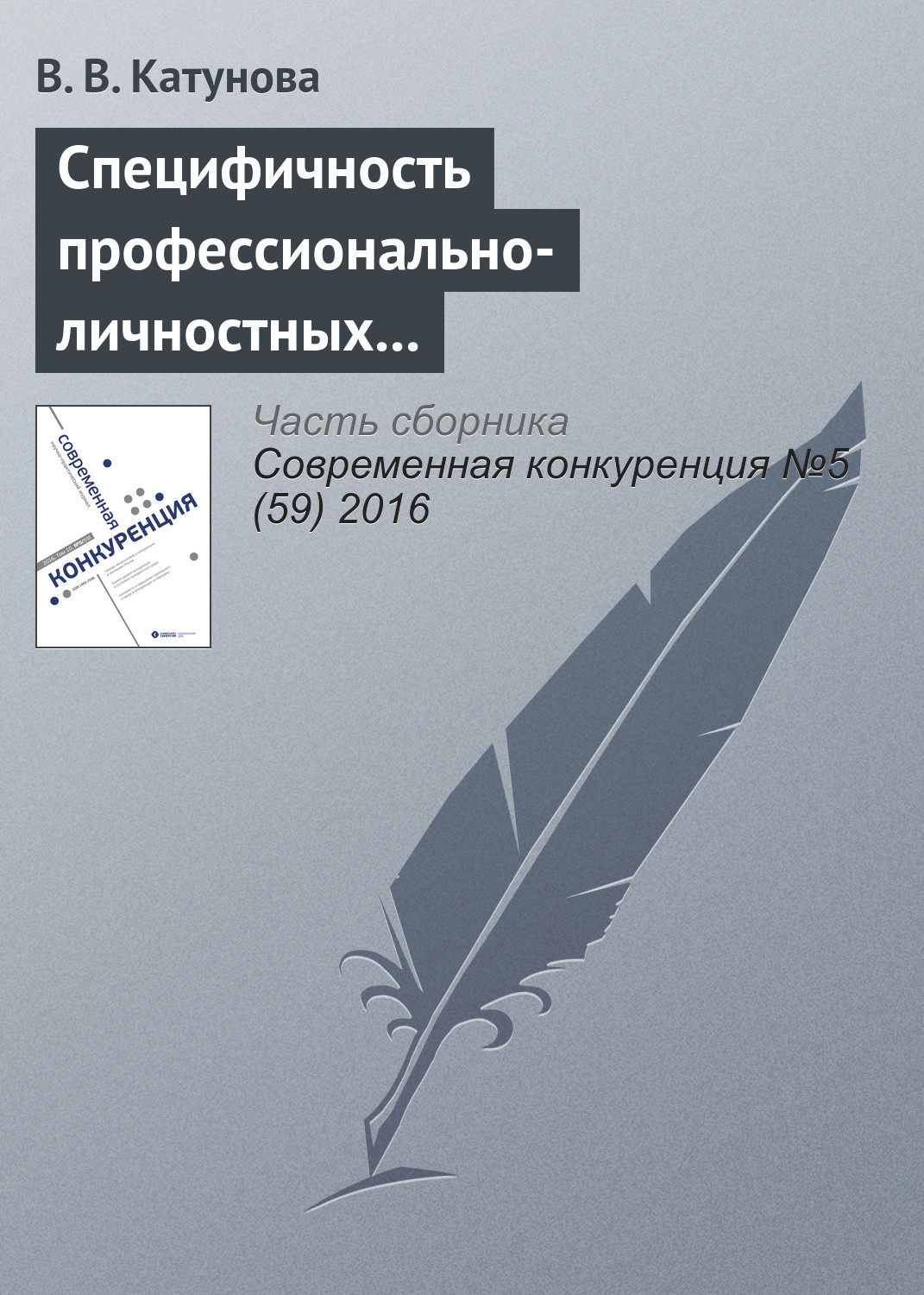 Обложка книги «Специфичность профессионально-личностных компетенций менеджеров как основа их конкурентоспособности»