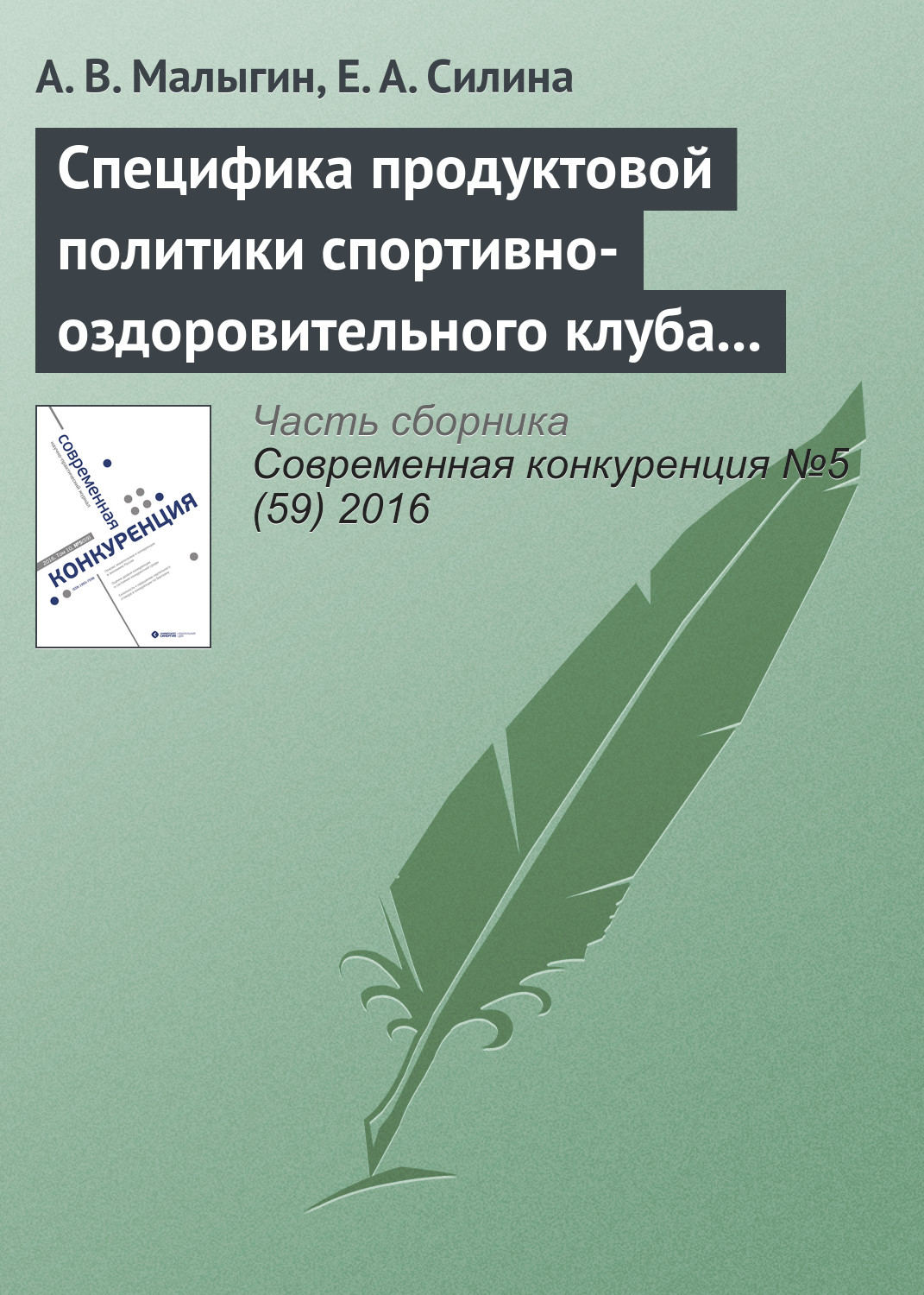Обложка книги «Специфика продуктовой политики спортивно-оздоровительного клуба в конкурентной среде»