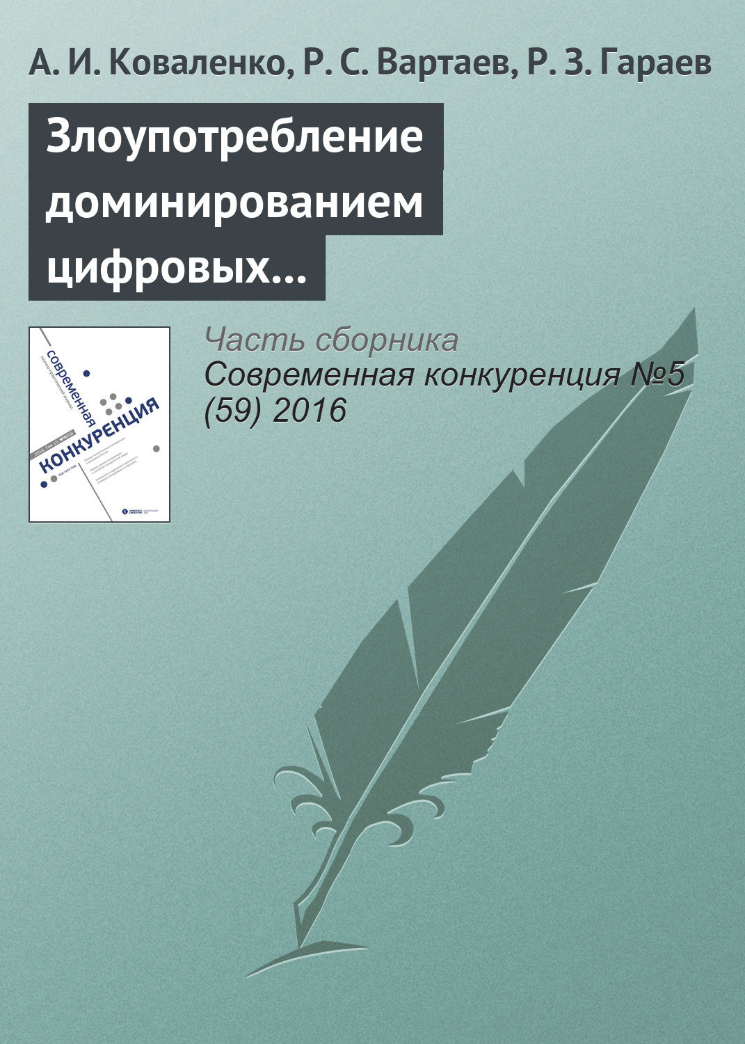 Обложка книги «Злоупотребление доминированием цифровых платформ (на примере дела Google в России)»