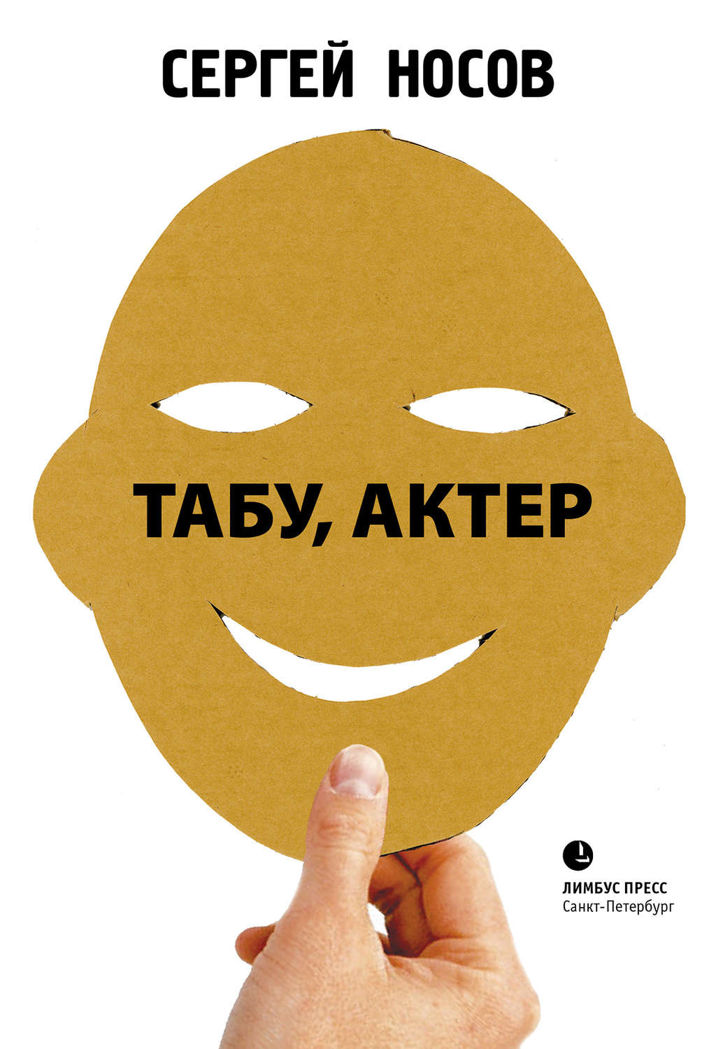 Обложка книги «Табу, актер!»