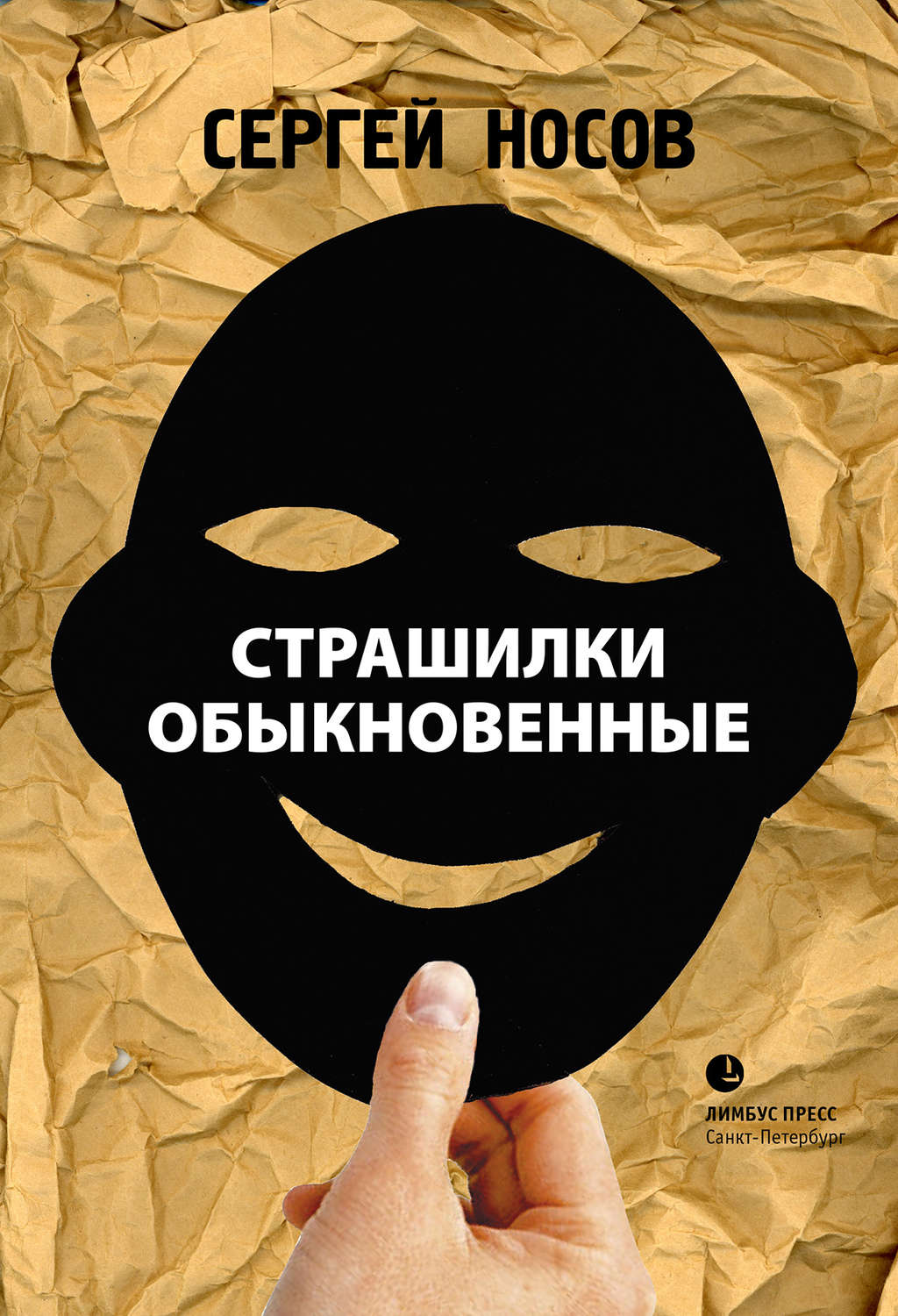 Обложка книги «Страшилки обыкновенные»