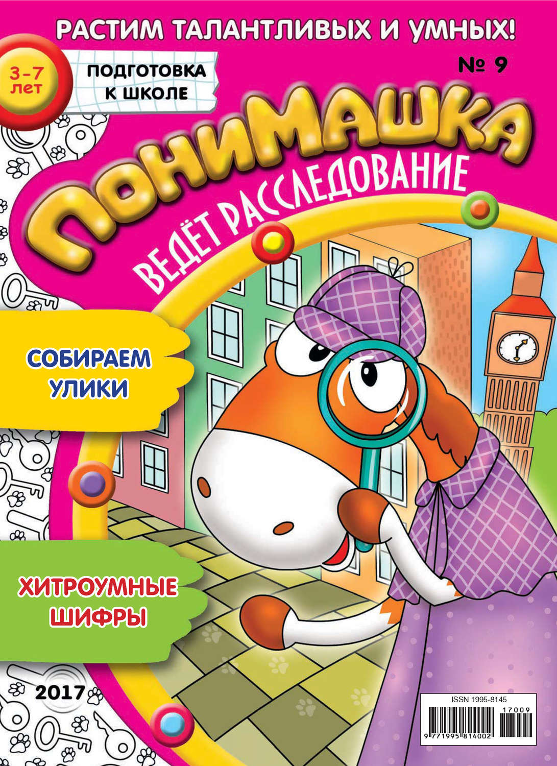 Обложка книги «ПониМашка. Развлекательно-развивающий журнал. №09/2017»