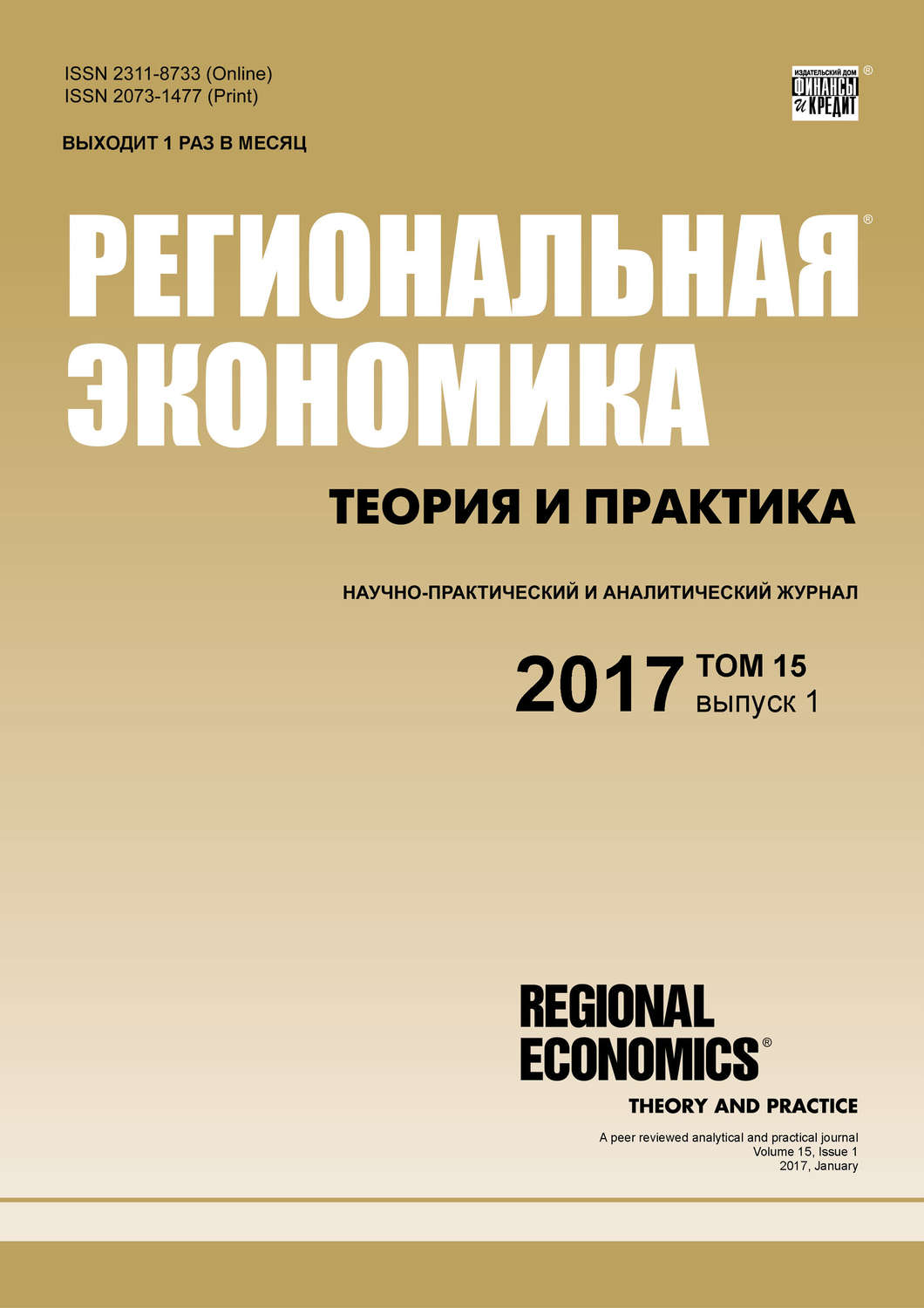 Обложка книги «Региональная экономика: теория и практика № 1 2017»