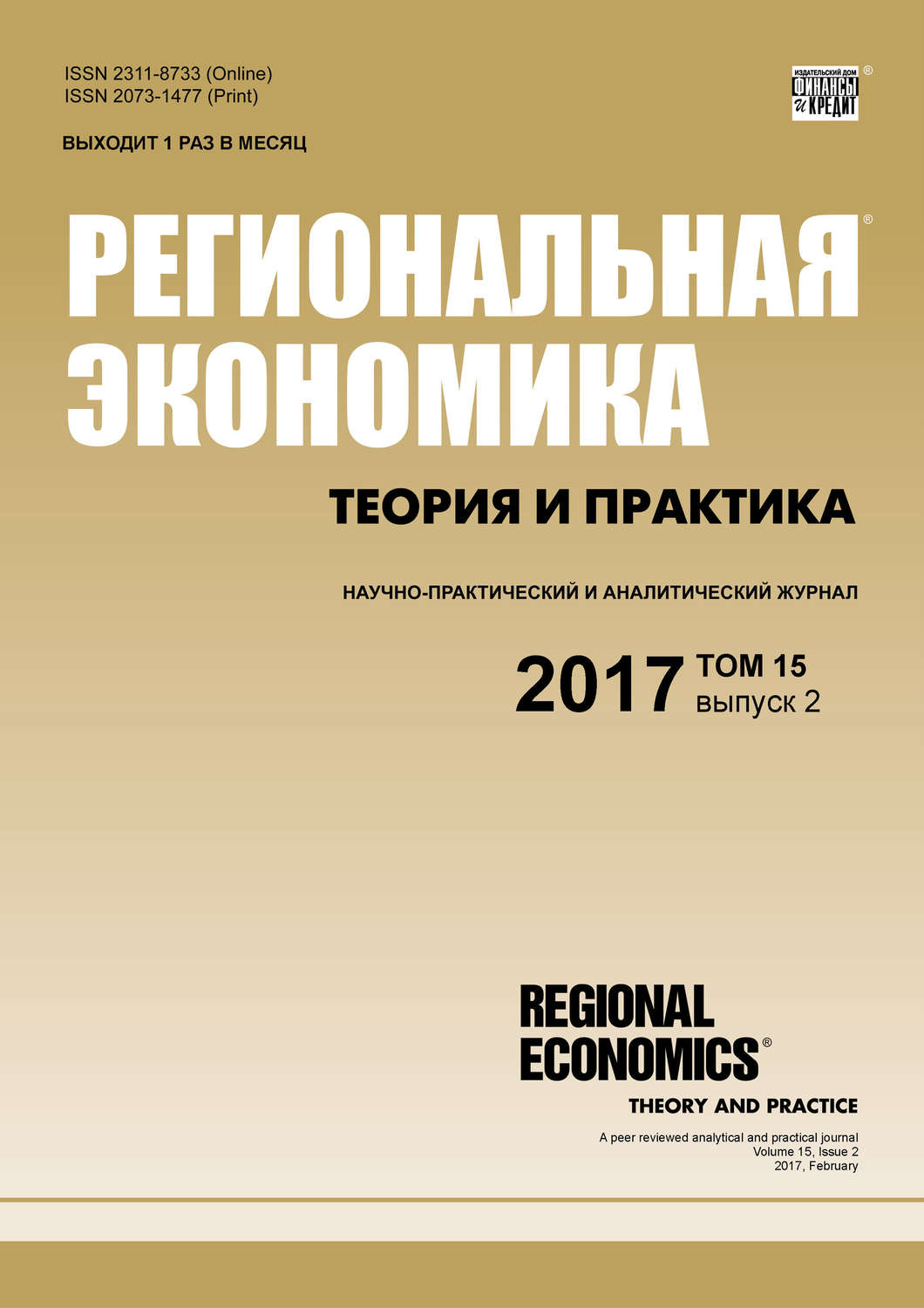 Обложка книги «Региональная экономика: теория и практика № 2 2017»