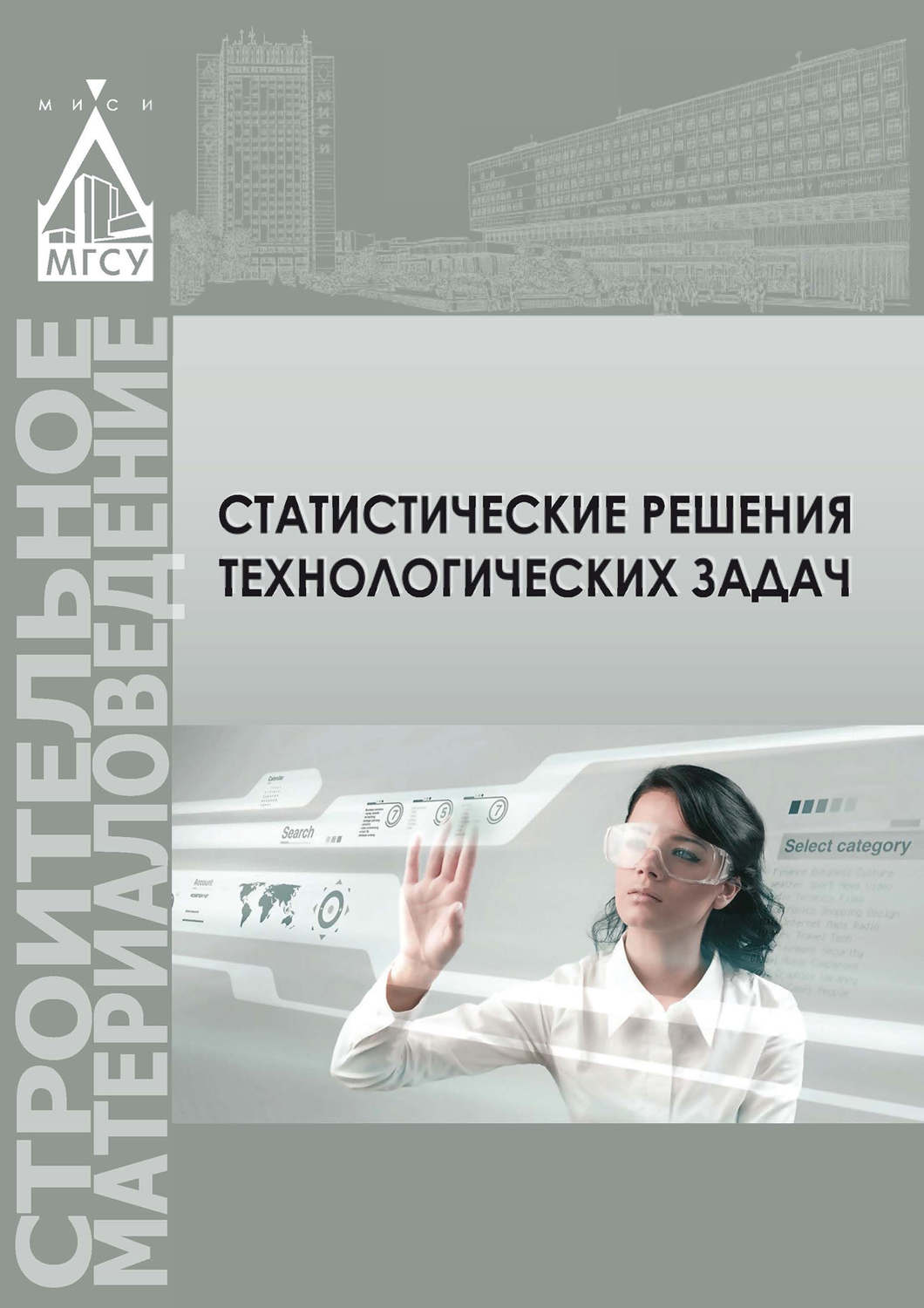 Обложка книги «Статистические методы решения технологических задач»