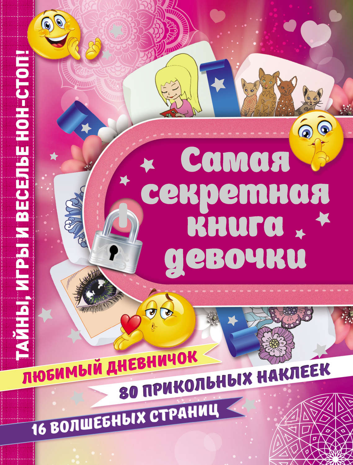 Обложка книги «Самая секретная книга девочки»