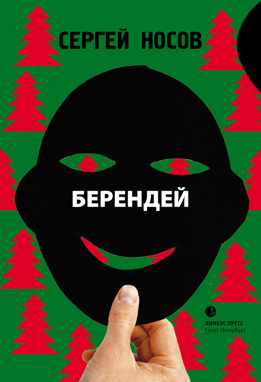 Обложка книги «Берендей»