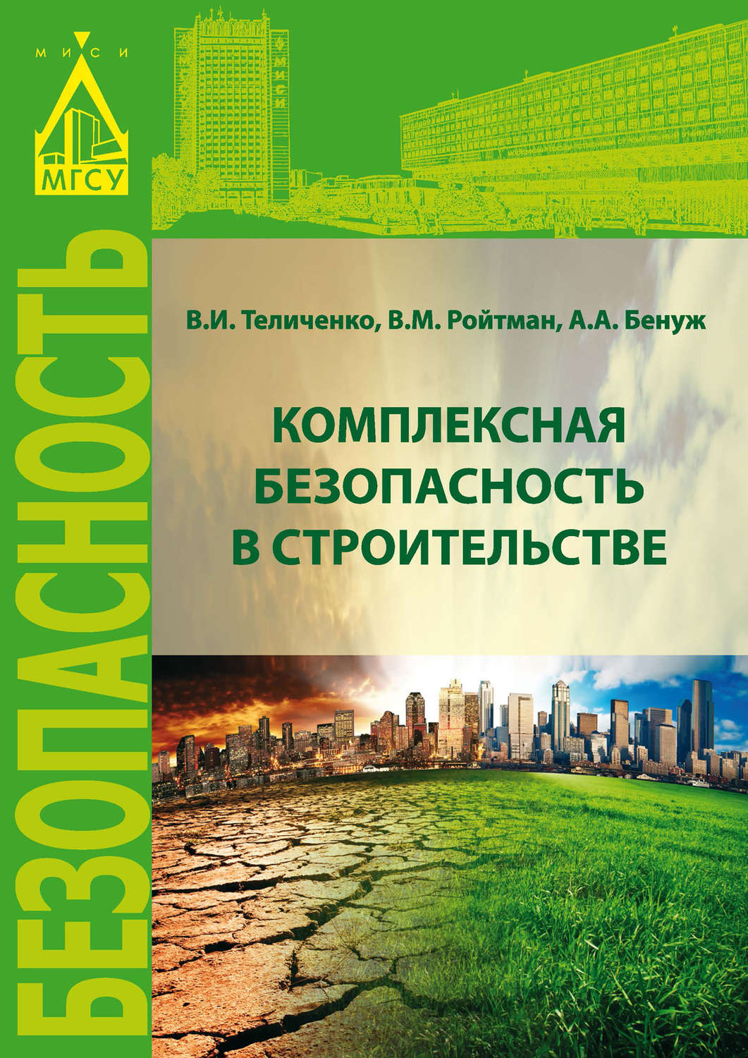 Обложка книги «Комплексная безопасность в строительстве»