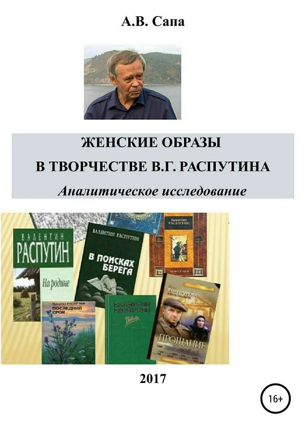 Обложка книги «Женские образы в творчестве Валентина Распутина»