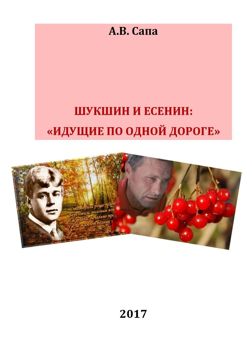 Обложка книги «В.М.Шукшин и С.А.Есенин: «идущие по одной дороге»»