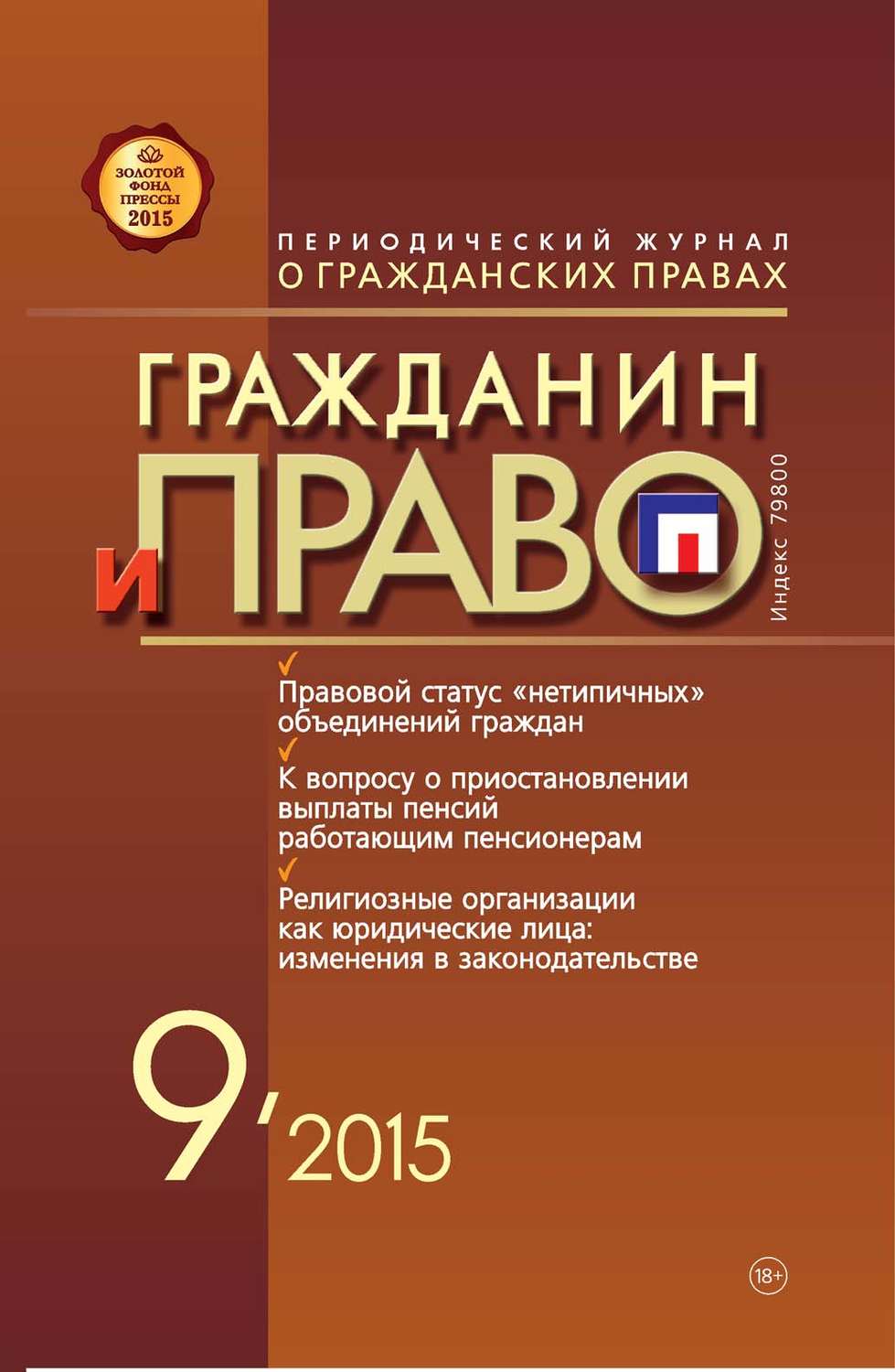Обложка книги «Гражданин и право №09/2015»
